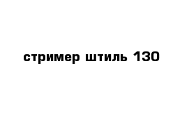 стример штиль 130 